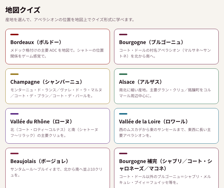 ワイン学の地図クイズの一覧画面。ボルドー、ブルゴーニュ、シャンパーニュ、アルザス、ローヌ、ロワール、ボージョレなど、フランスの産地ごとのカードが並んでいる